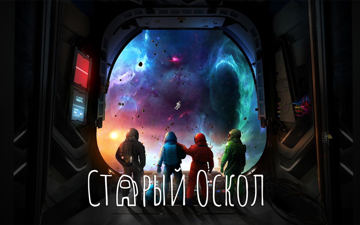 Квест Среди нас / Among us в Старом Осколе